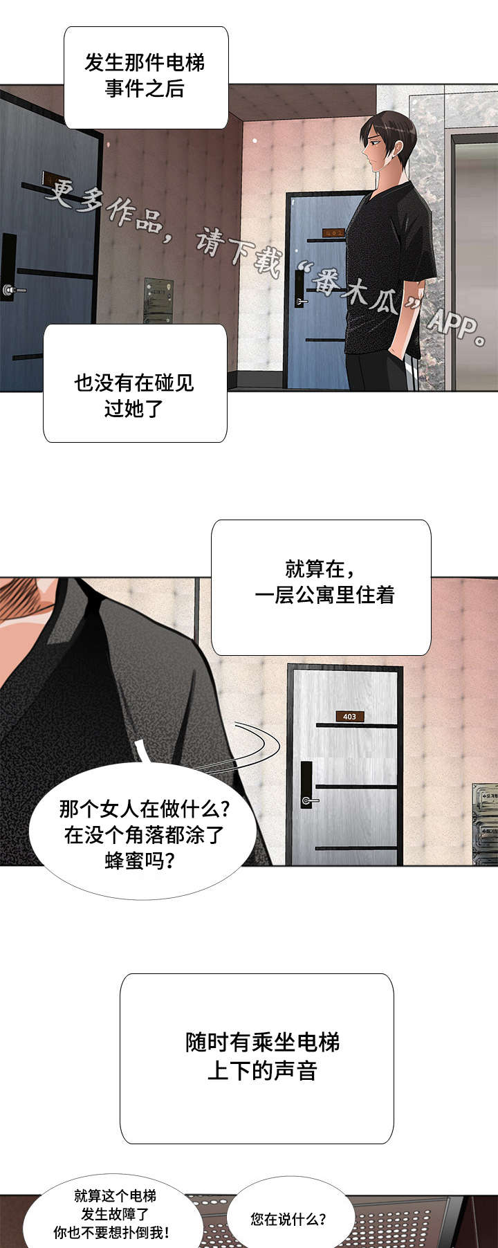 智慧大楼漫画,第5章：猜疑2图