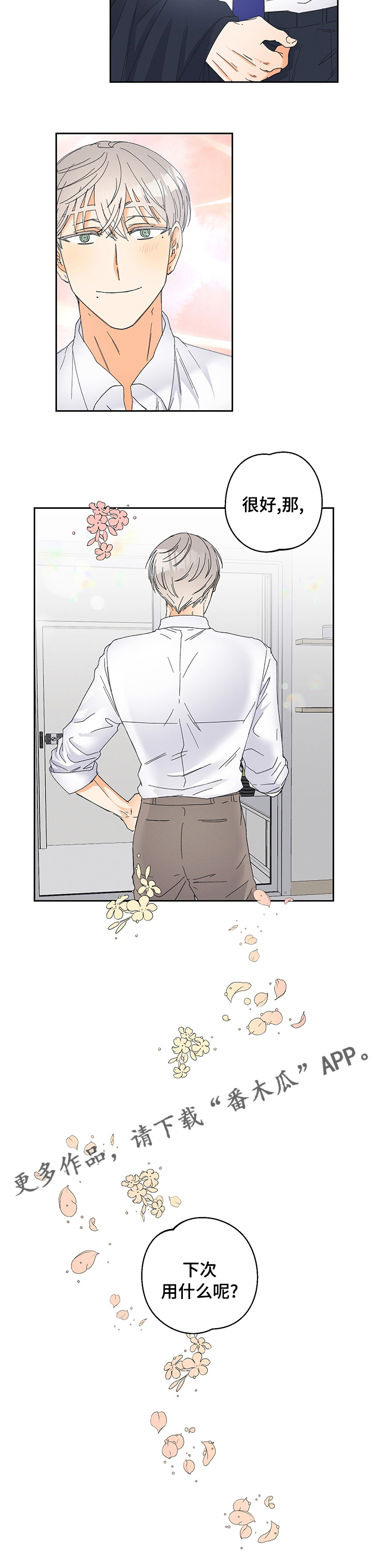 暗恋测试员漫画,第86章：【番外】下次用什么呢（完结）4图