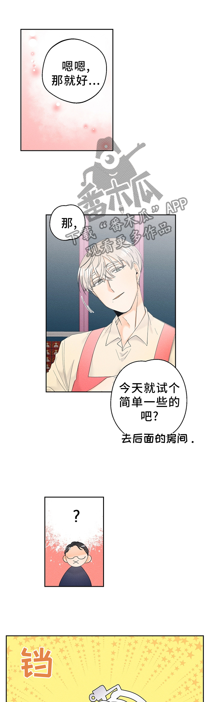 暗恋测试员漫画,第52章：会习惯的1图