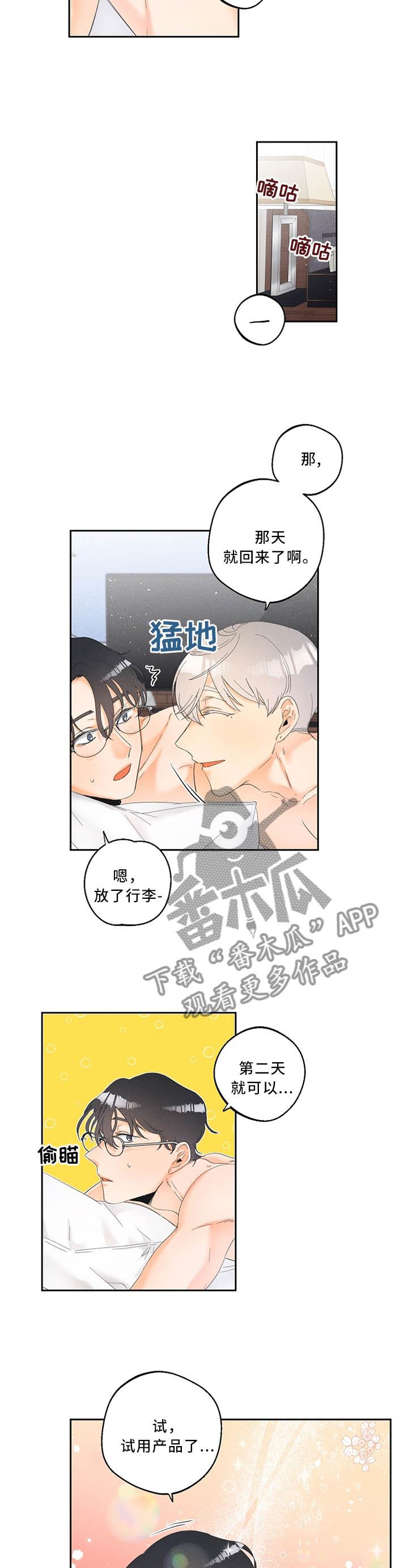 暗恋测试员漫画,第28章：未来的行程4图
