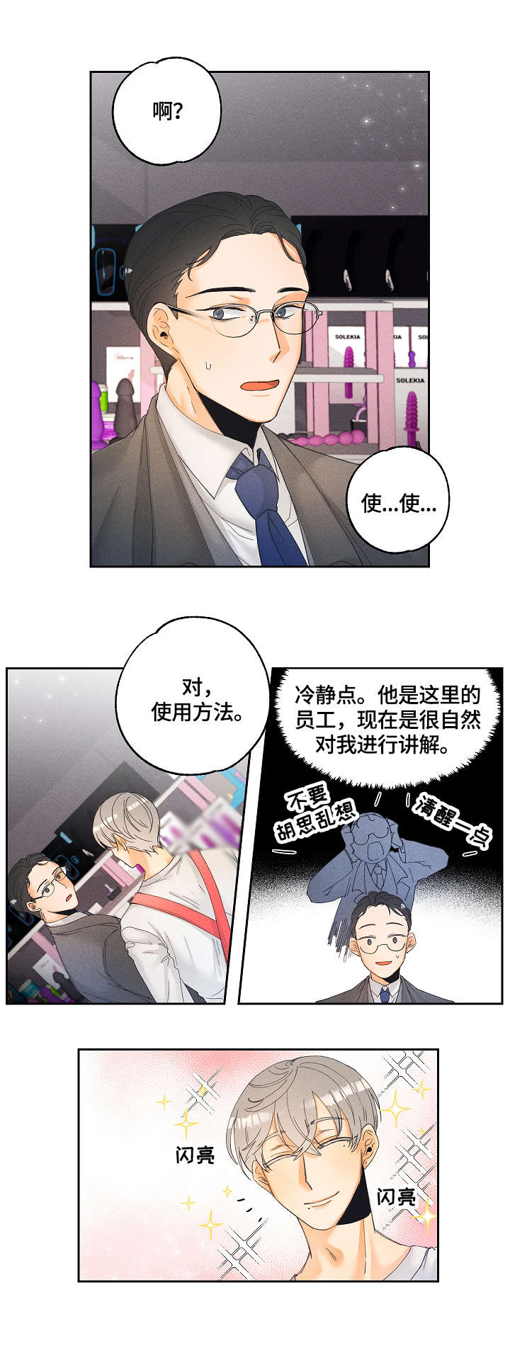 暗恋测试员漫画,第3章：用途3图