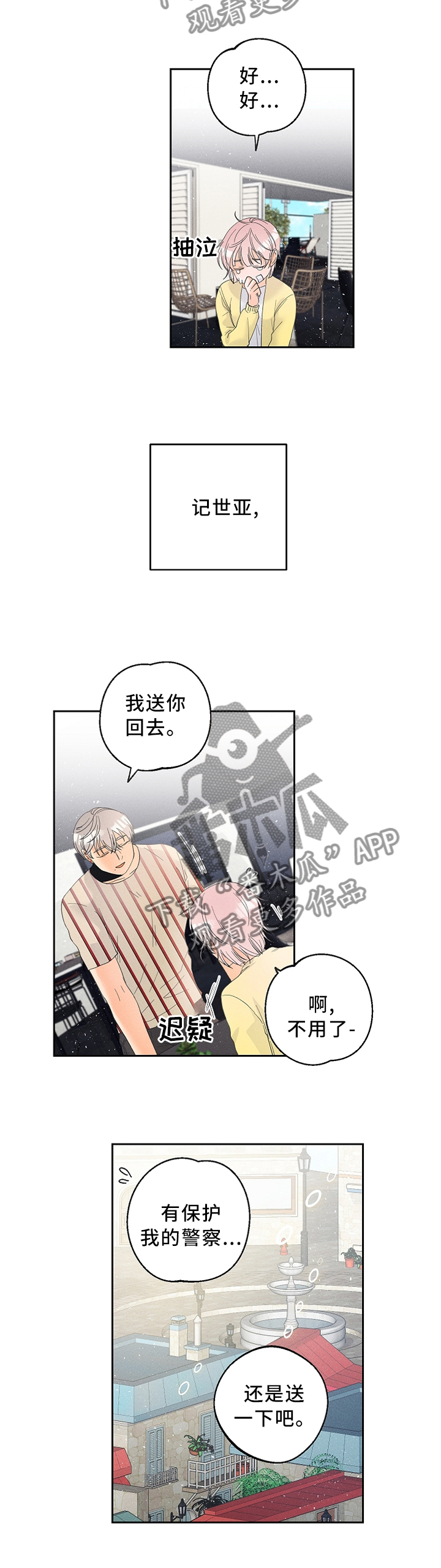 暗恋测试员漫画,第44章：赌上自己的生命!4图