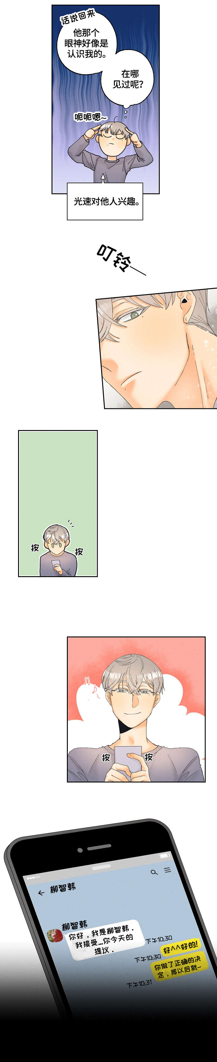 暗恋测试员漫画,第7章：答应3图