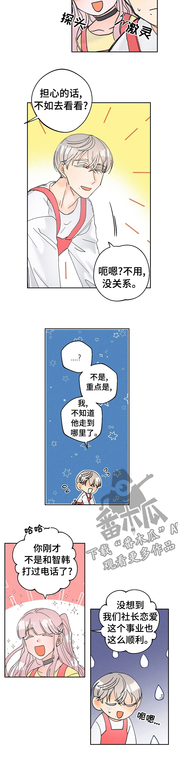 暗恋测试员漫画,第76章：报警2图