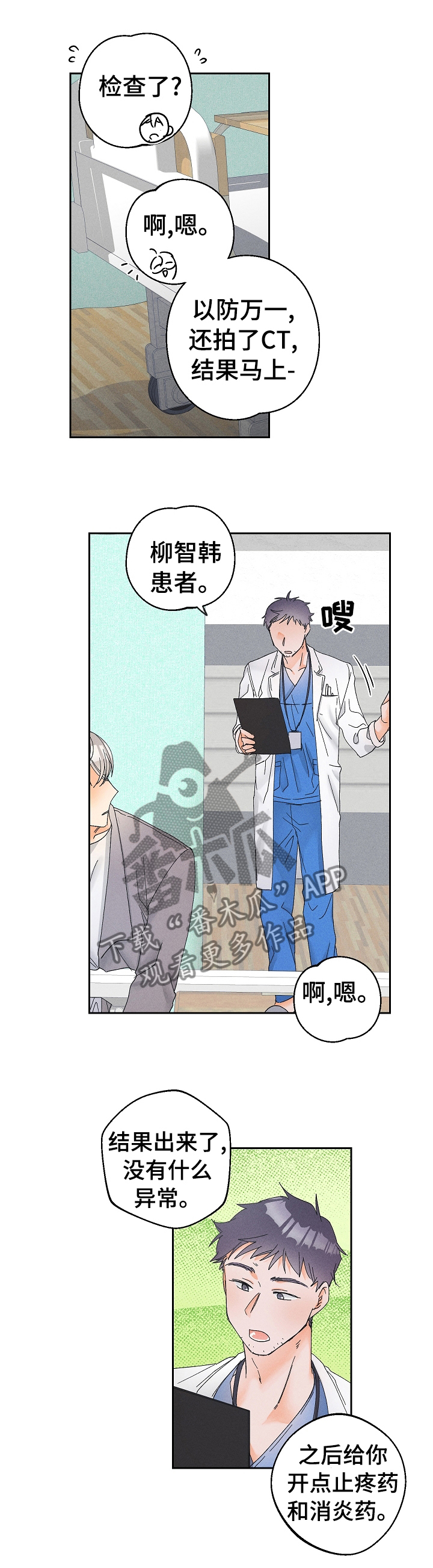 暗恋测试员漫画,第79章：受伤4图