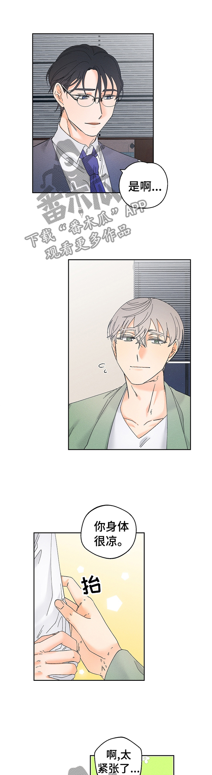 暗恋测试员漫画,第70章：照看3图