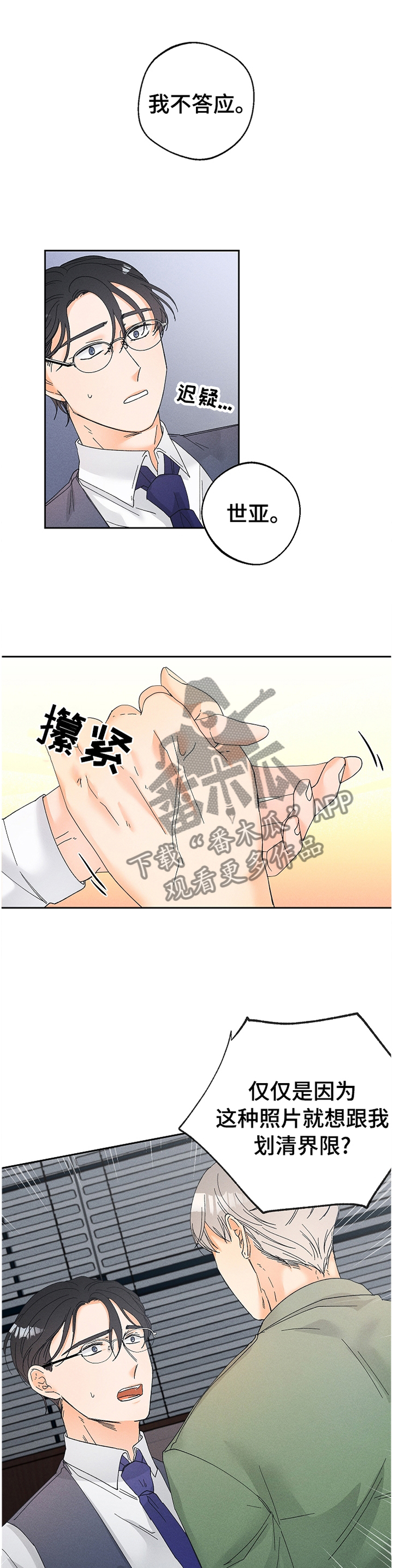 暗恋测试员漫画,第69章：留在你身边1图