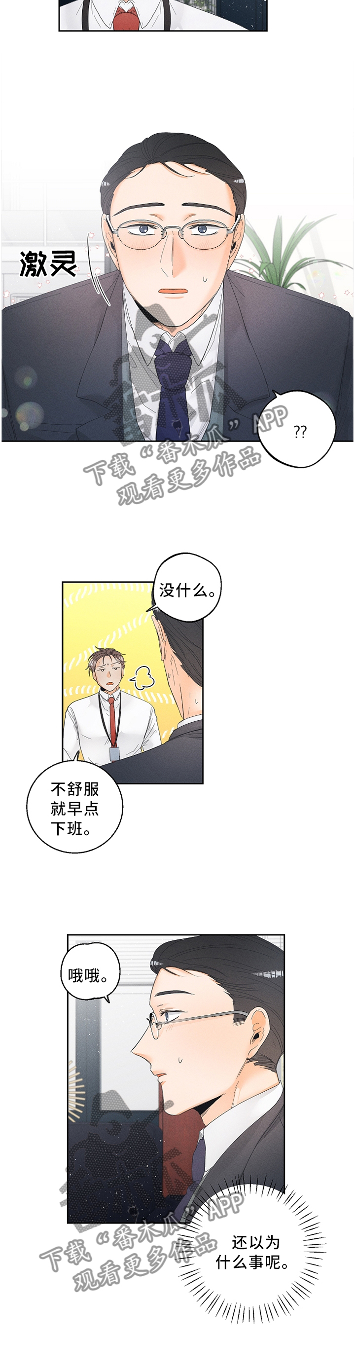 暗恋测试员漫画,第57章：察觉5图