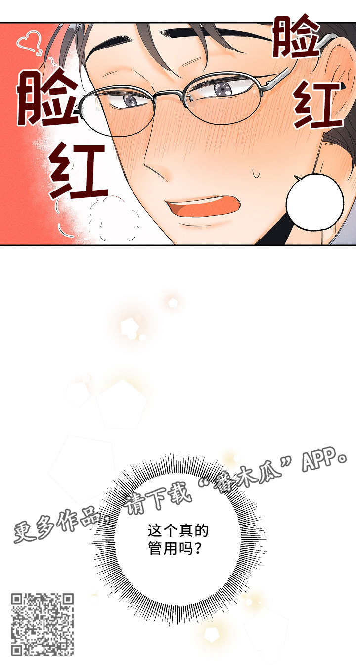 暗恋测试员漫画,第15章：神秘道具2图