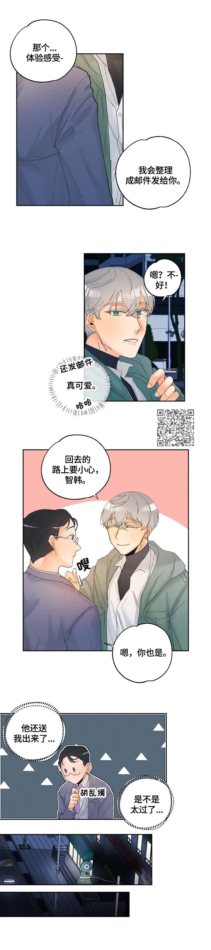 暗恋测试员漫画,第11章：期待5图