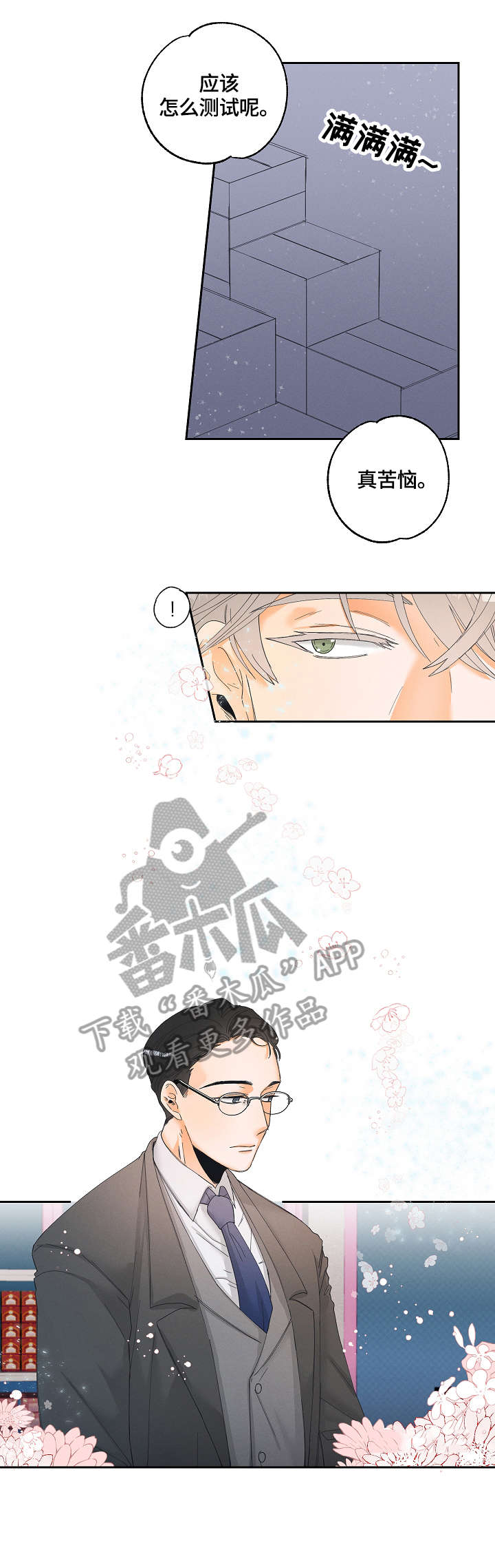 暗恋测试员漫画,第4章：新产品5图