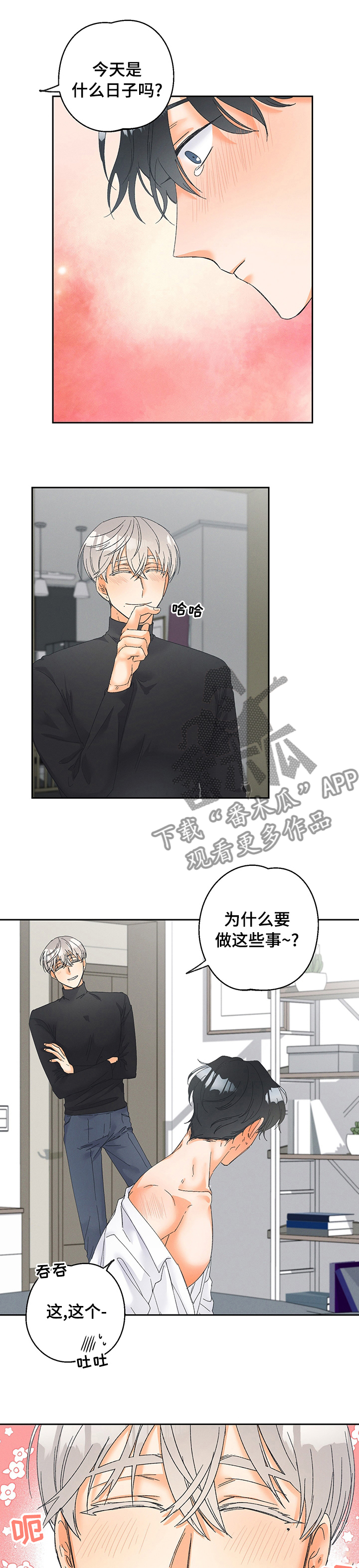 暗恋测试员漫画,第83章：【番外】奇特的想法2图