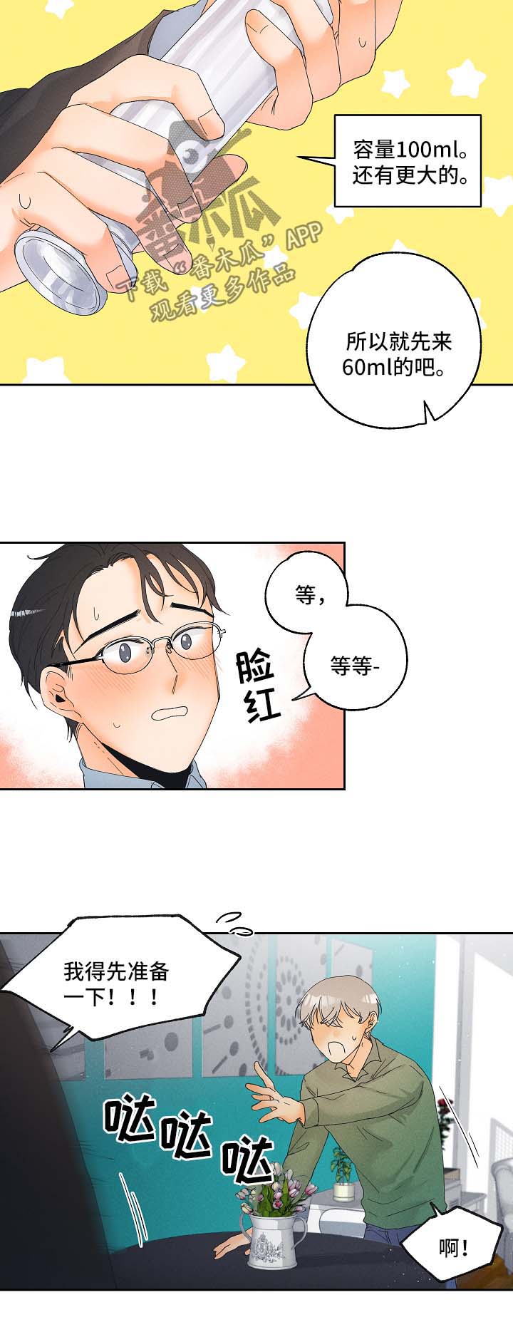 暗恋测试员漫画,第17章：放松点3图