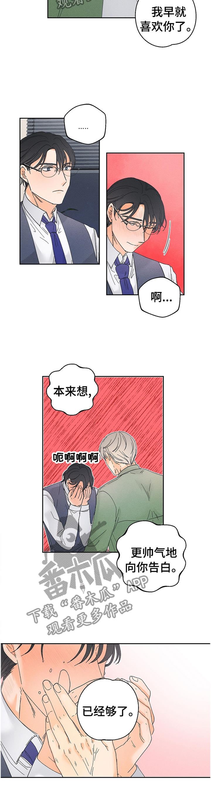 暗恋测试员漫画,第70章：照看3图