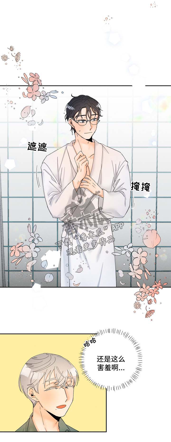 暗恋测试员漫画,第17章：放松点2图