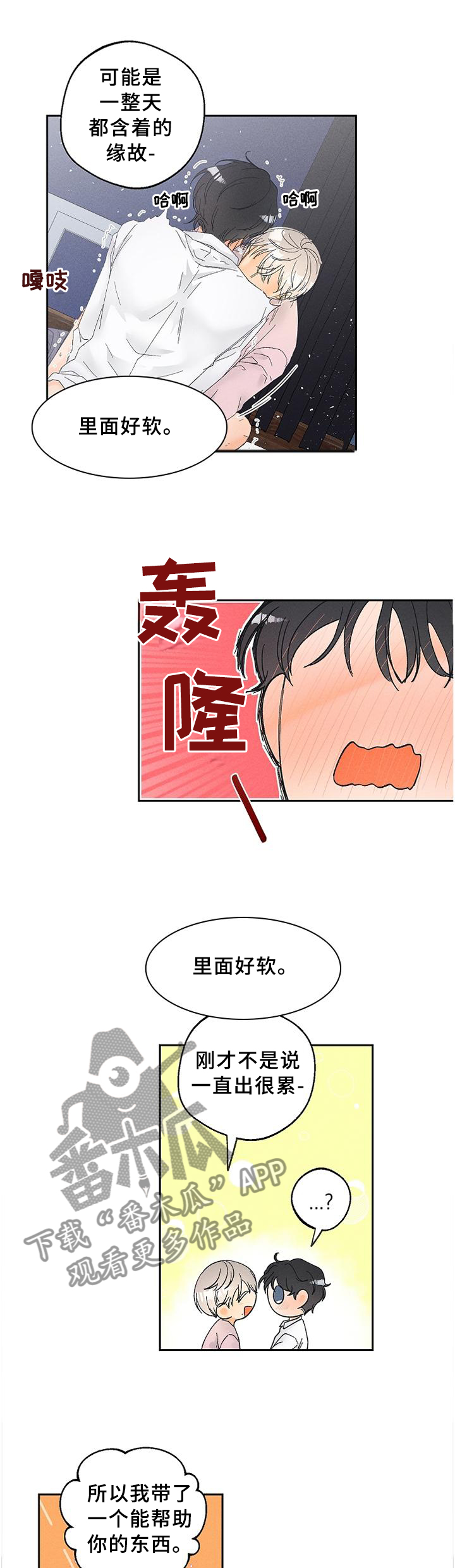 暗恋测试员漫画,第61章：我不会让你疼的1图