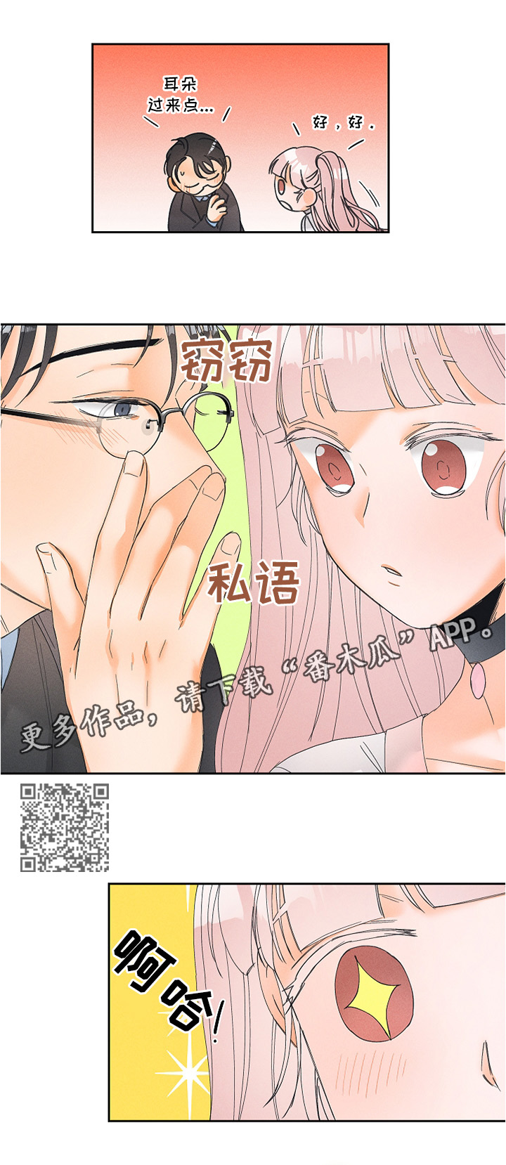 暗恋测试员漫画,第15章：神秘道具2图