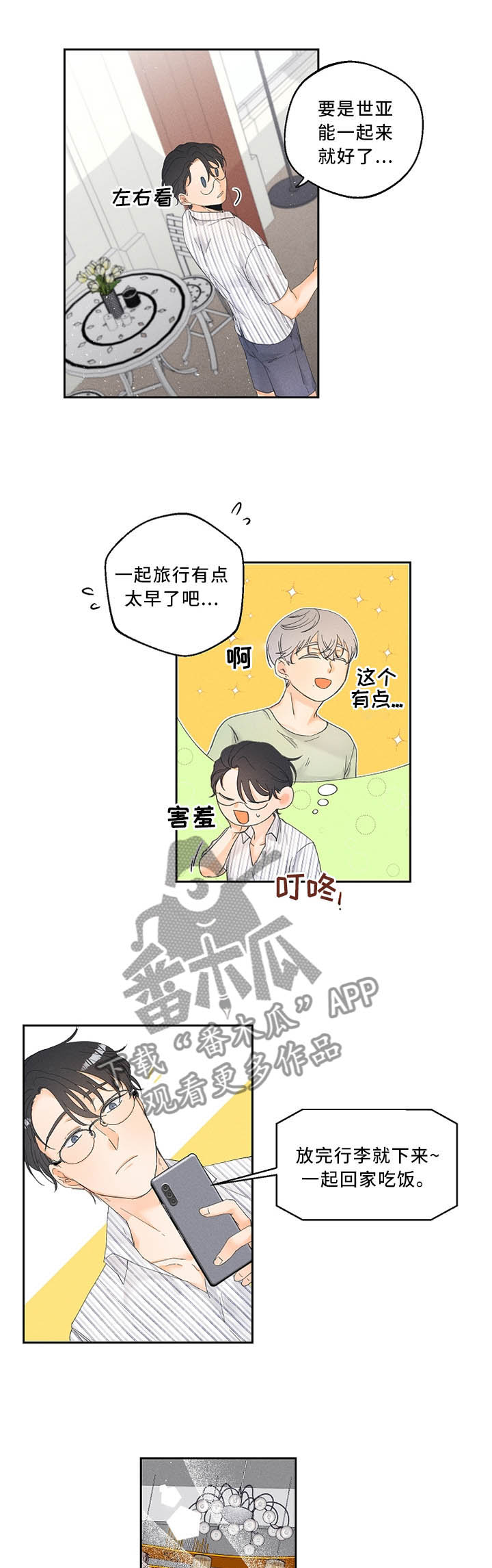 暗恋测试员漫画,第31章：是偶然也是缘分1图