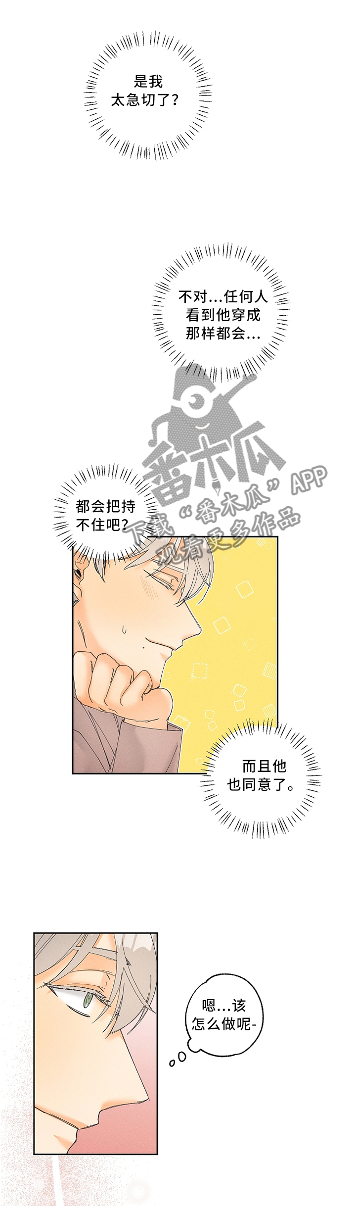 暗恋测试员漫画,第24章：怎么才能让他更喜欢我呢?4图