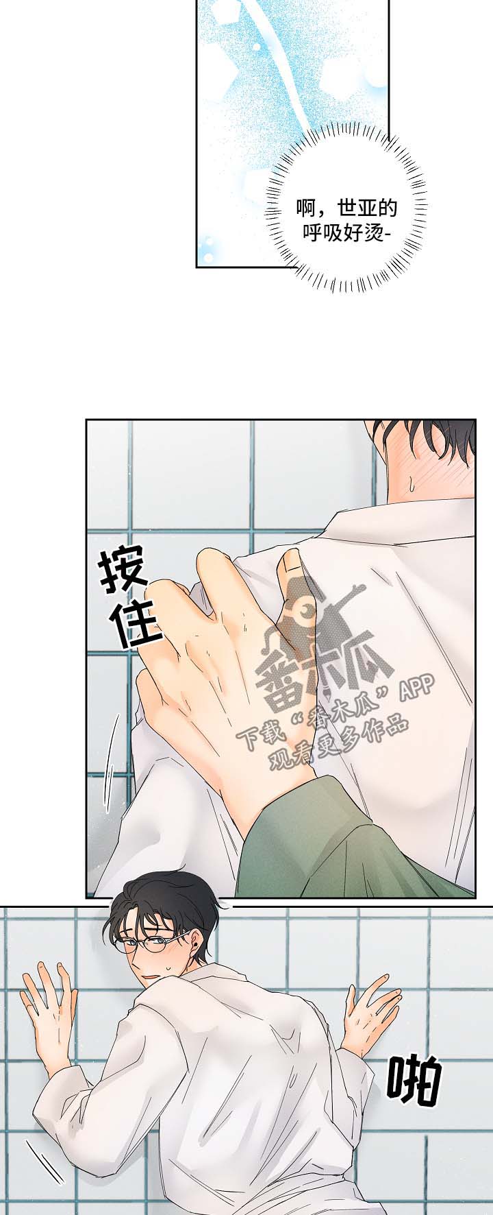 暗恋测试员漫画,第17章：放松点2图