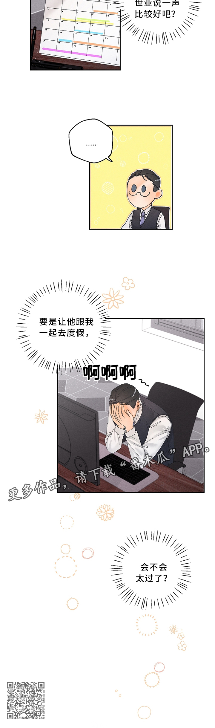 暗恋测试员漫画,第24章：怎么才能让他更喜欢我呢?4图