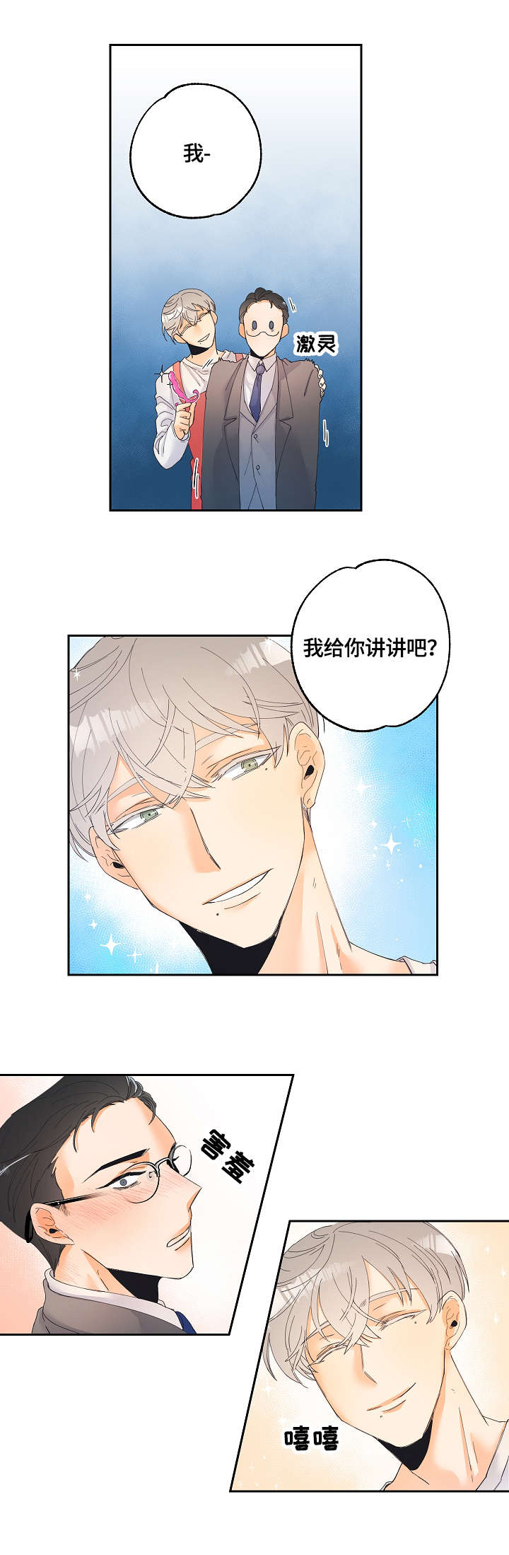 暗恋测试员漫画,第2章：用品店4图