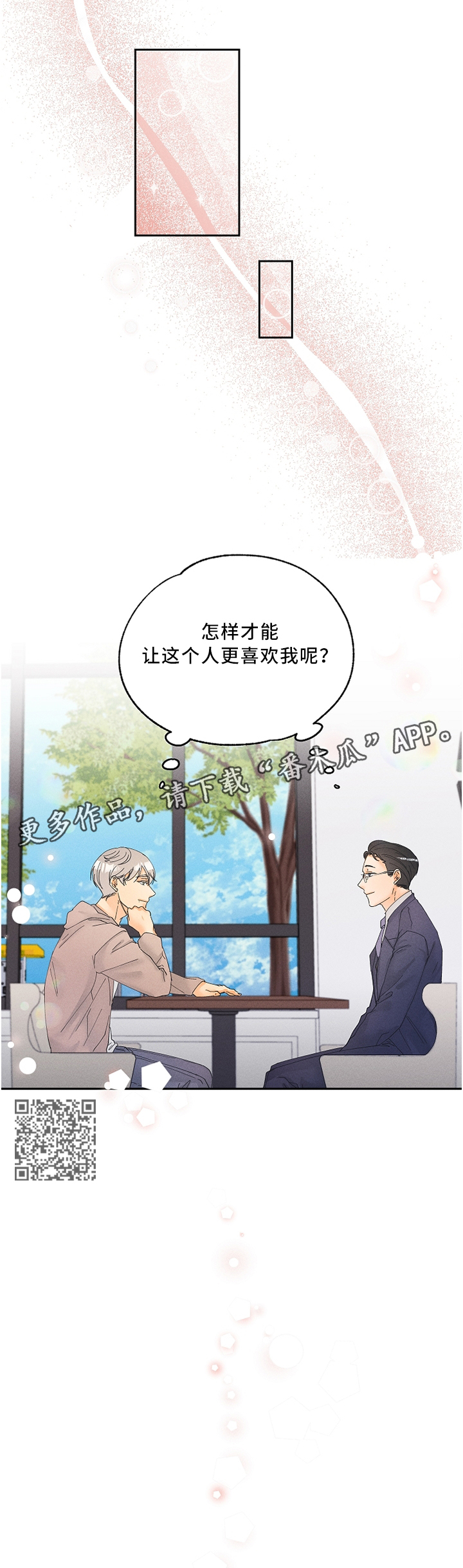 暗恋测试员漫画,第24章：怎么才能让他更喜欢我呢?5图