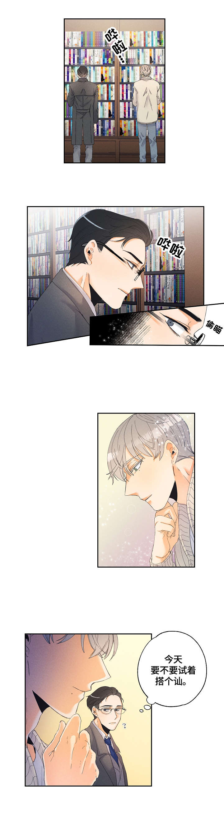 暗恋测试员漫画,第1章：一见钟情3图