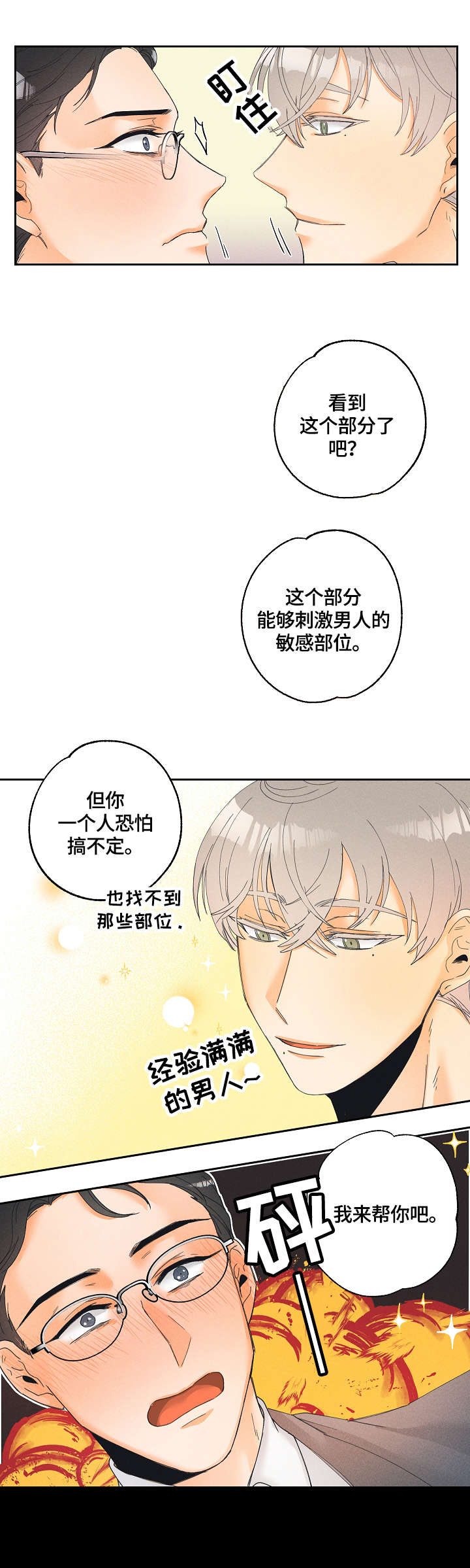 暗恋测试员漫画,第3章：用途1图