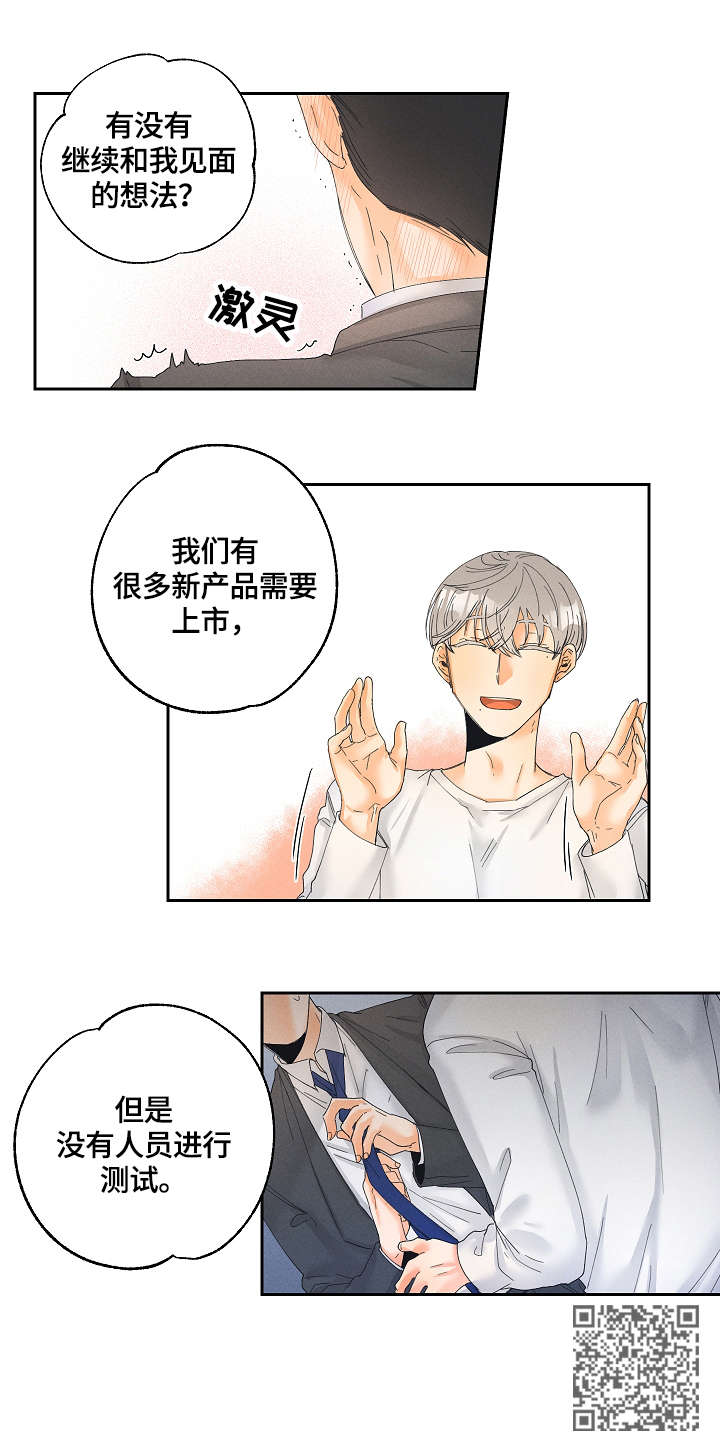 暗恋测试员漫画,第5章：测试员2图