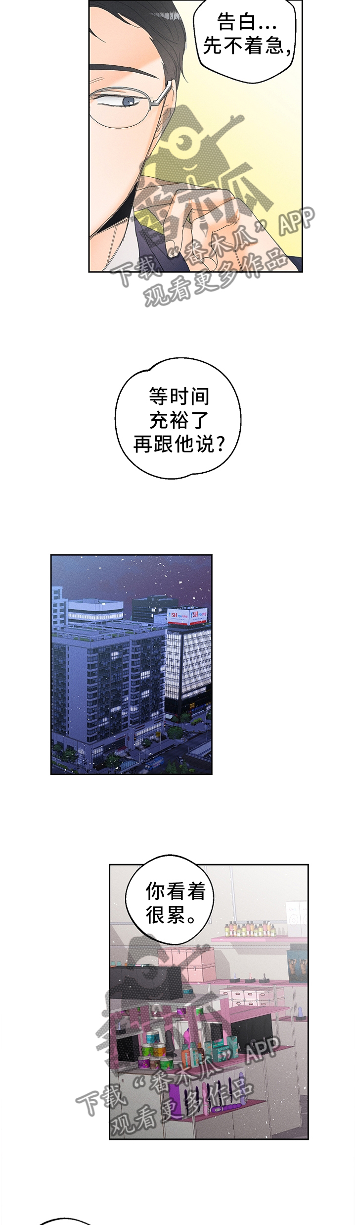 暗恋测试员漫画,第51章：理想与现实1图