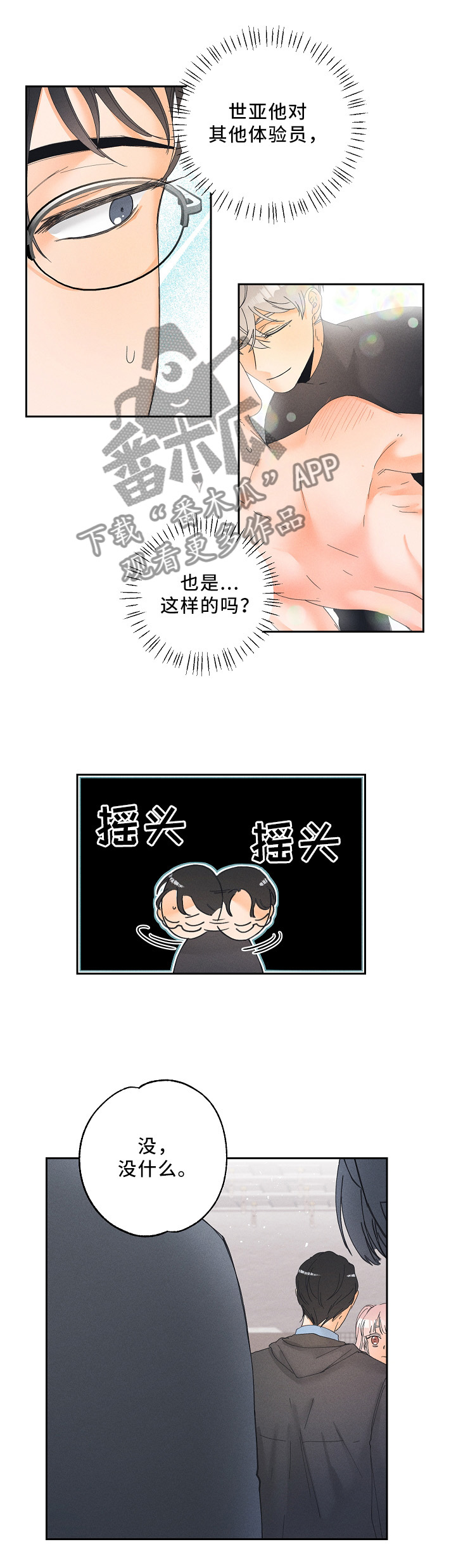 暗恋测试员漫画,第14章：健康的接受3图