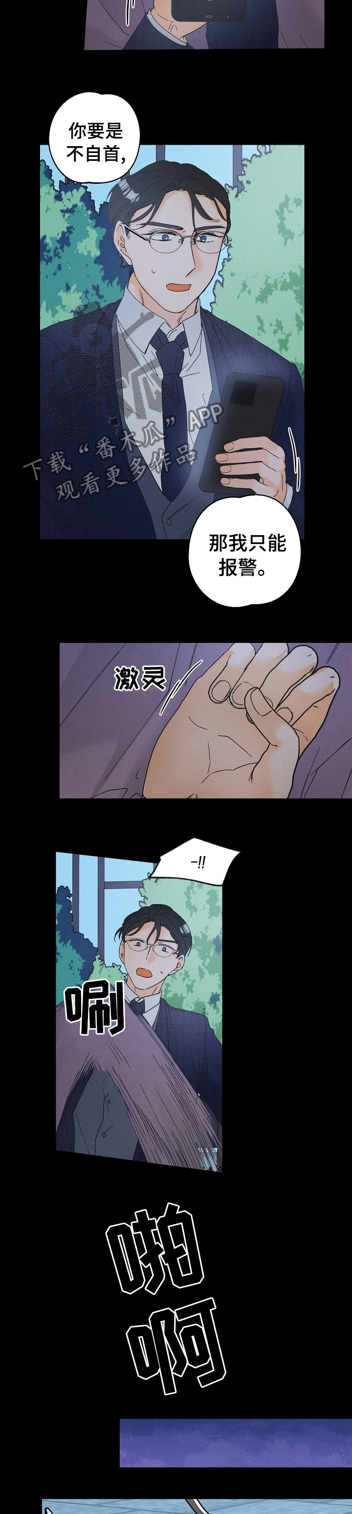 暗恋测试员漫画,第76章：报警5图