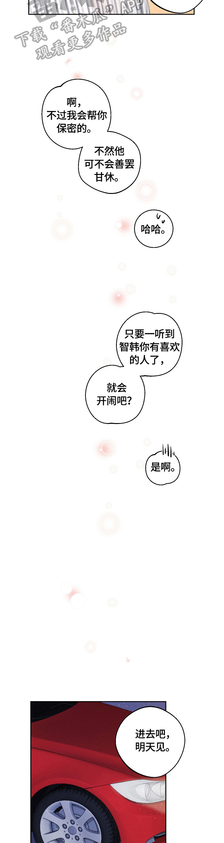 暗恋测试员漫画,第33章：散步5图