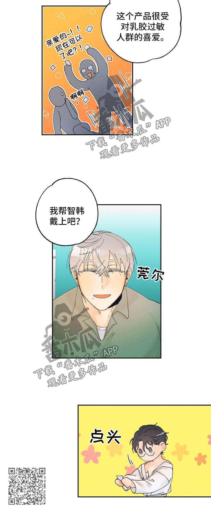 暗恋测试员漫画,第18章：新玩意3图