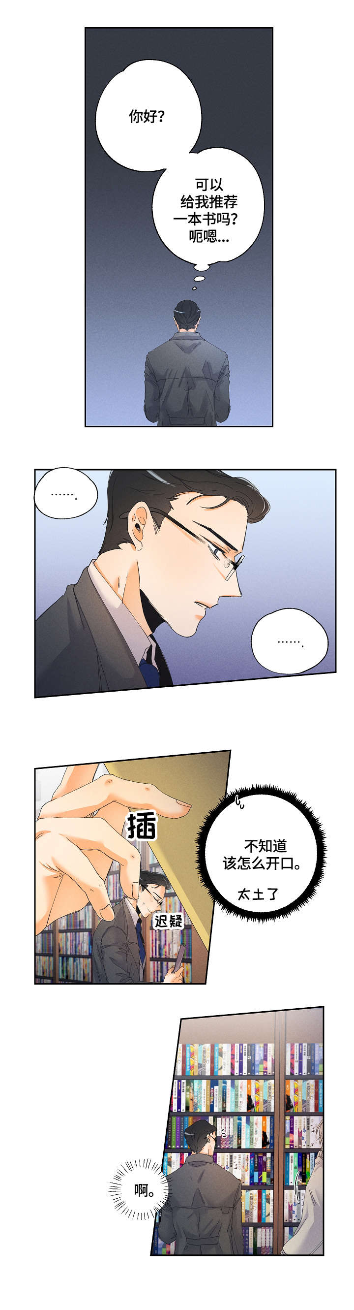 暗恋测试员漫画,第1章：一见钟情4图