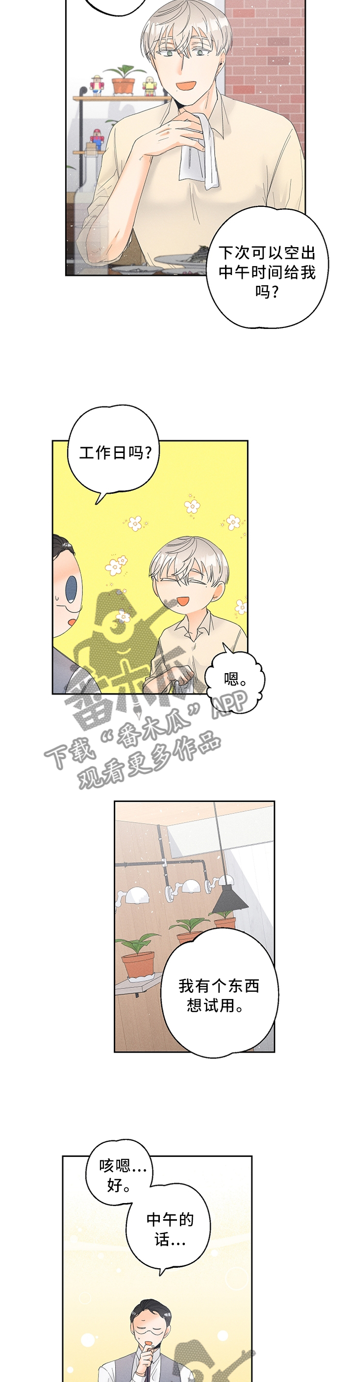 暗恋测试员漫画,第53章：约定时间1图