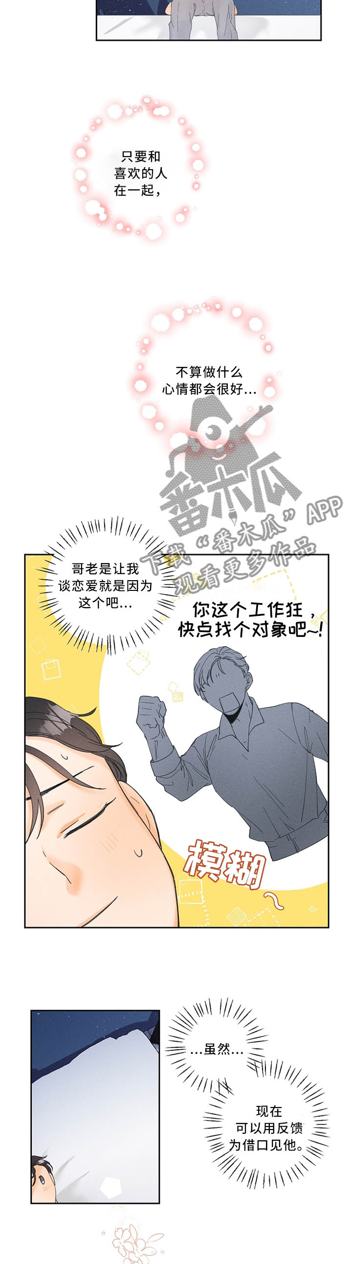 暗恋测试员漫画,第29章：一样的心意4图