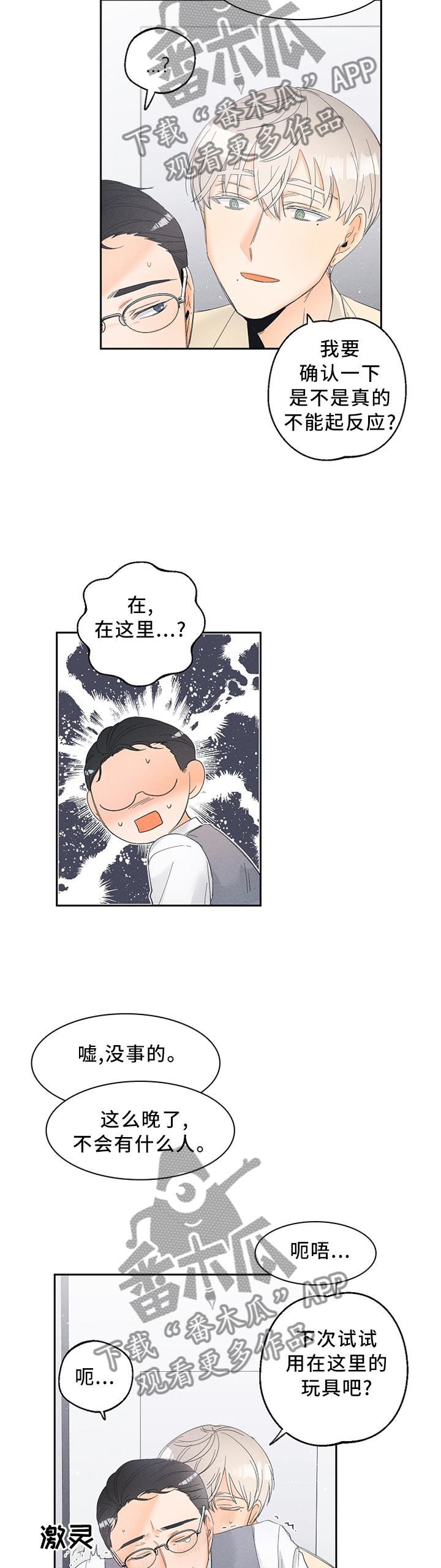 暗恋测试员漫画,第54章：有效3图