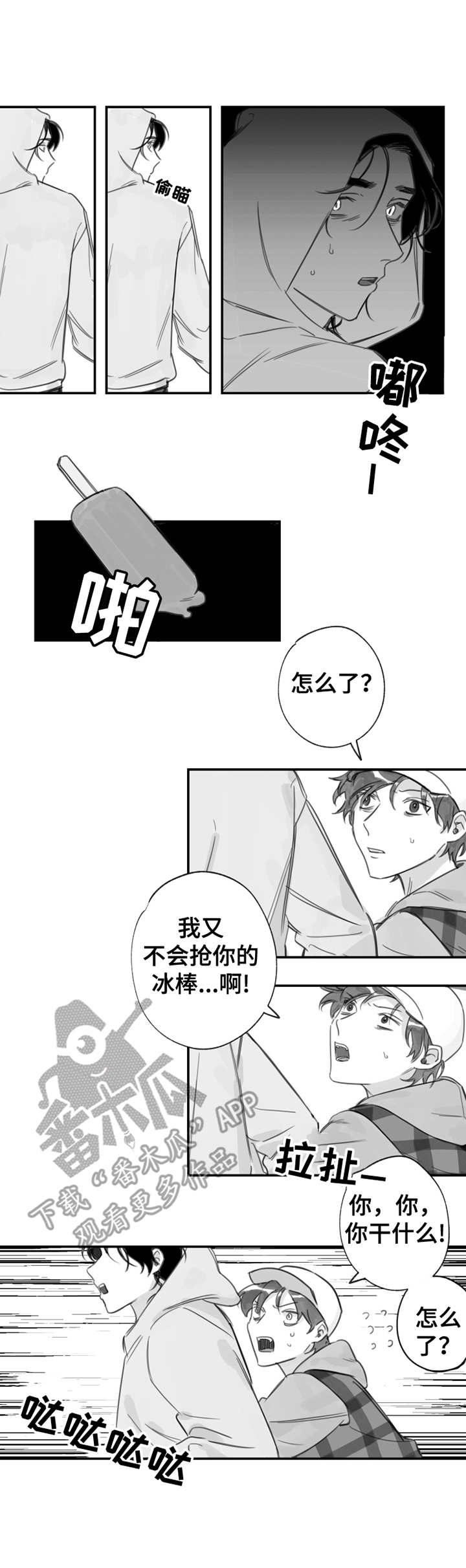 另类养成漫画,第17章：被追赶2图