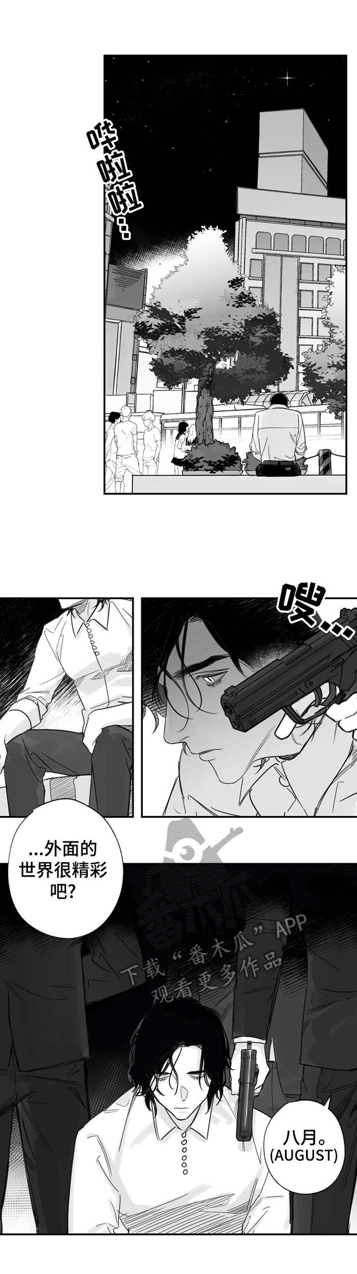 另类养成漫画,第28章：August2图