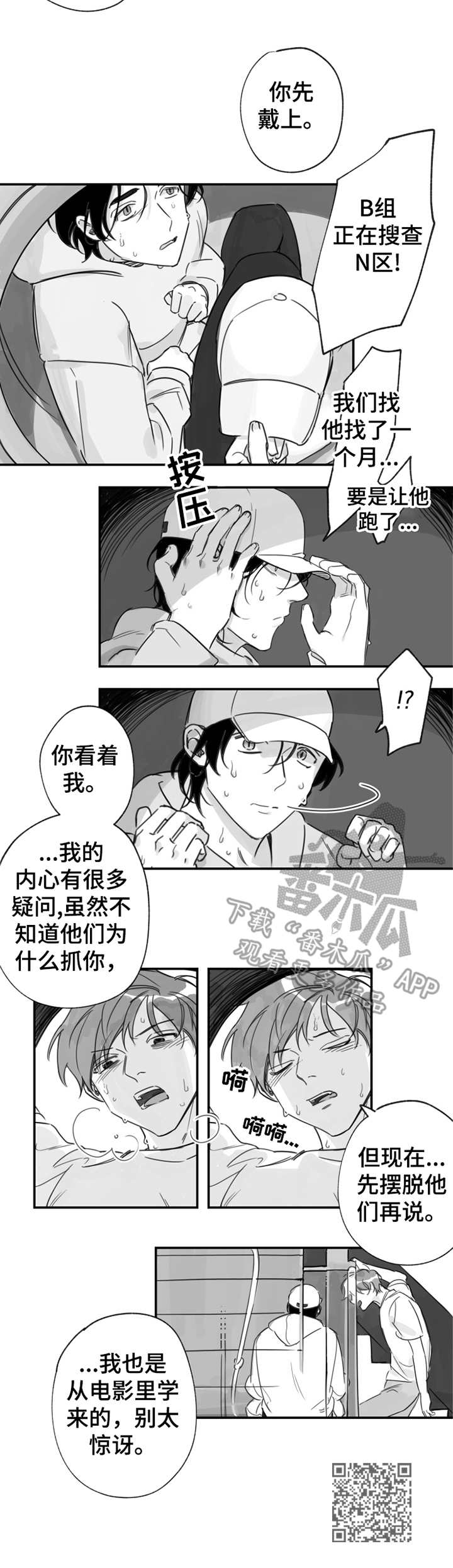 另类养成漫画,第17章：被追赶2图