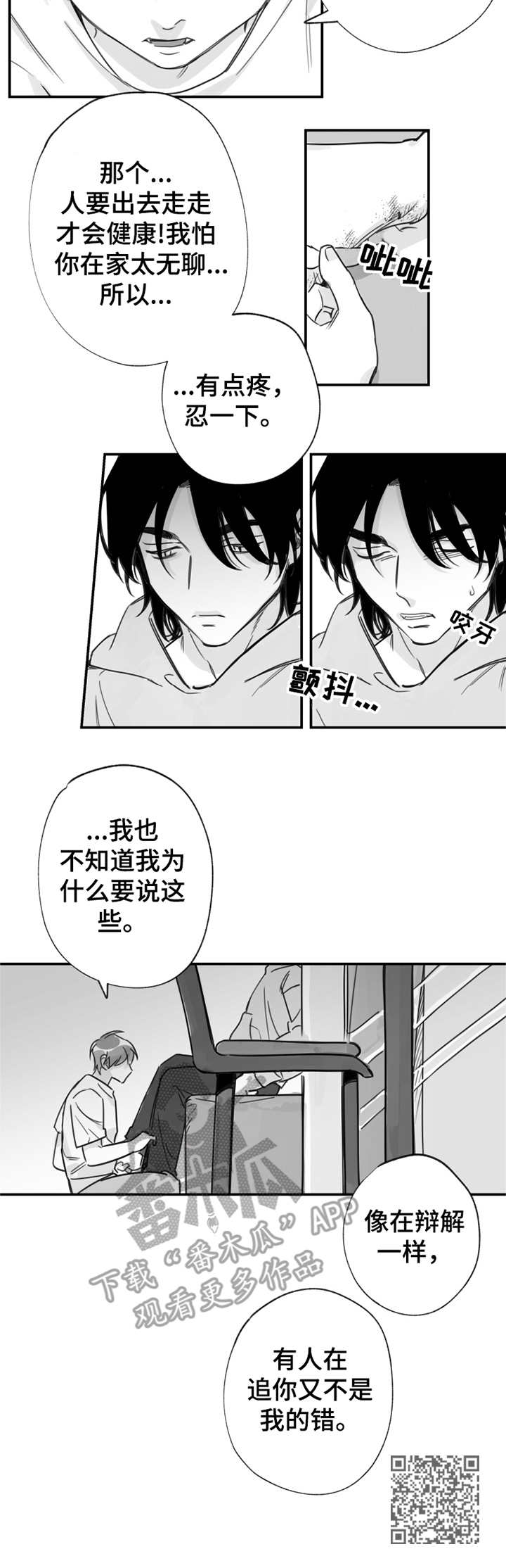另类养成漫画,第18章：受伤2图