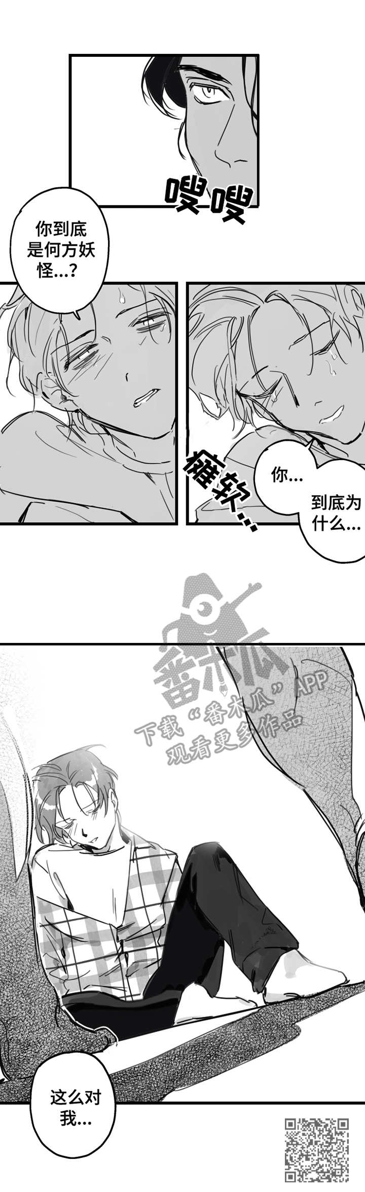另类养成漫画,第2章：不速之客2图
