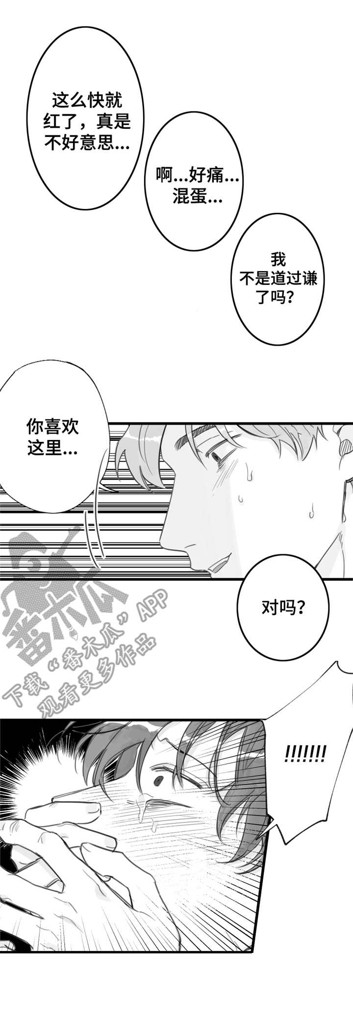 另类养成漫画,第14章：坚持一下5图
