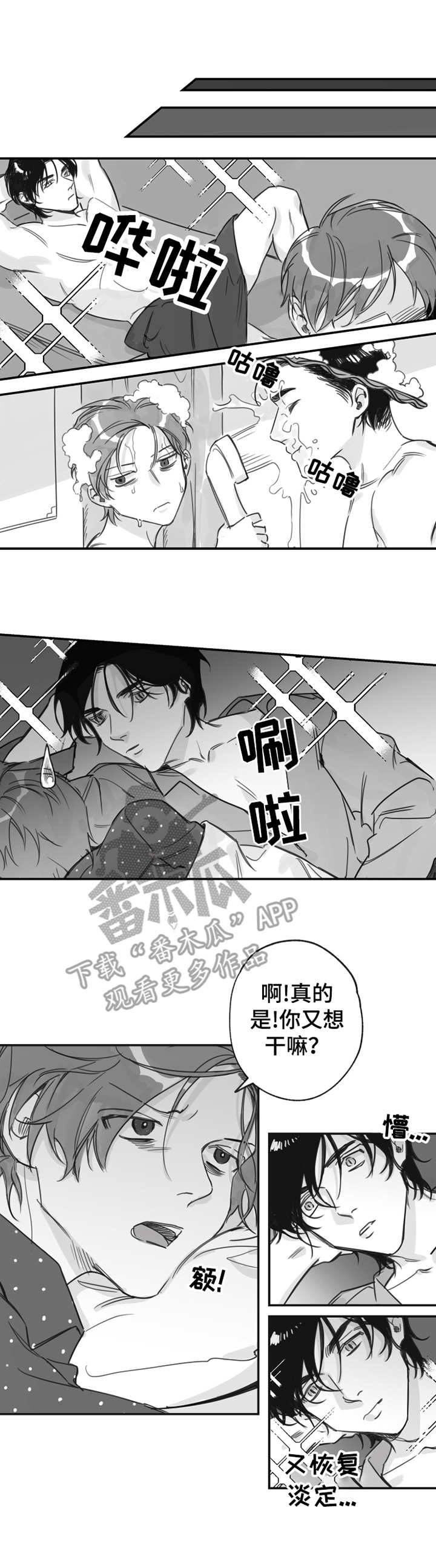 另类养成漫画,第20章：心动1图