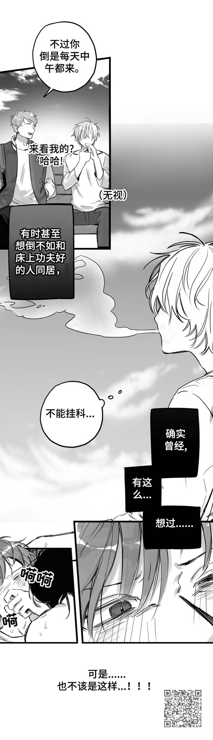另类养成漫画,第5章：不该这样2图
