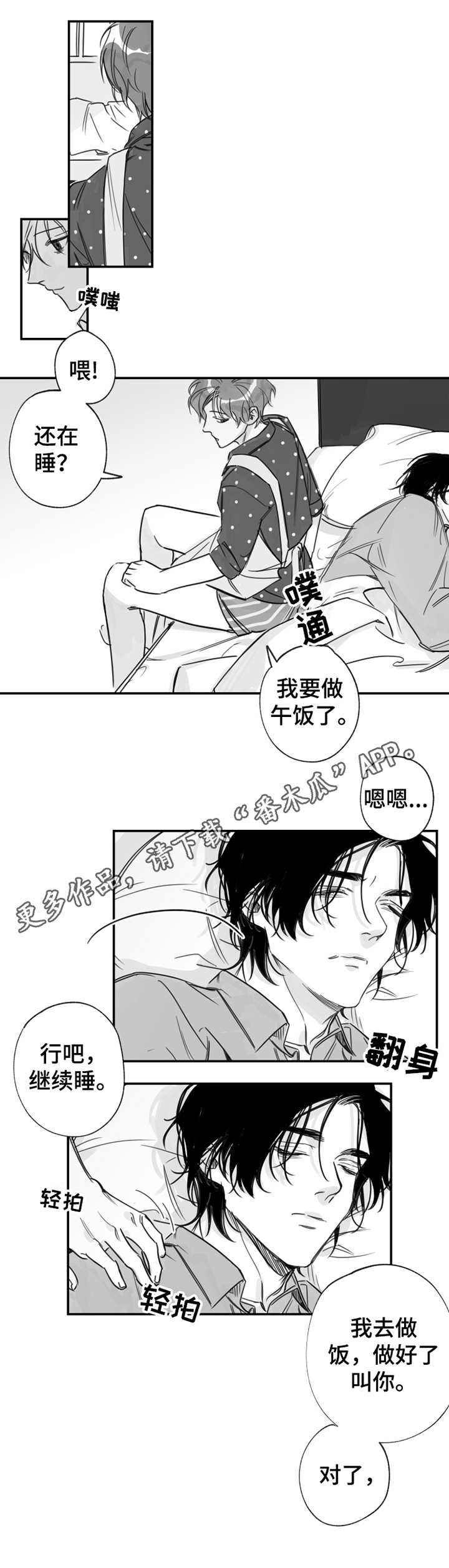 另类养成漫画,第20章：心动1图