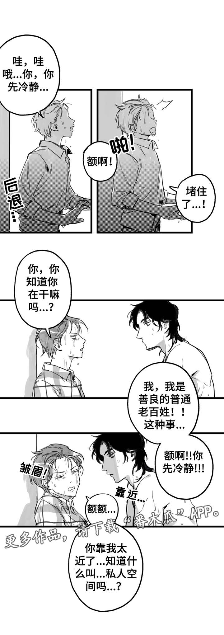 另类养成漫画,第2章：不速之客3图