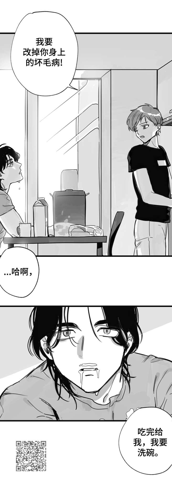 另类养成漫画,第8章：坏毛病1图